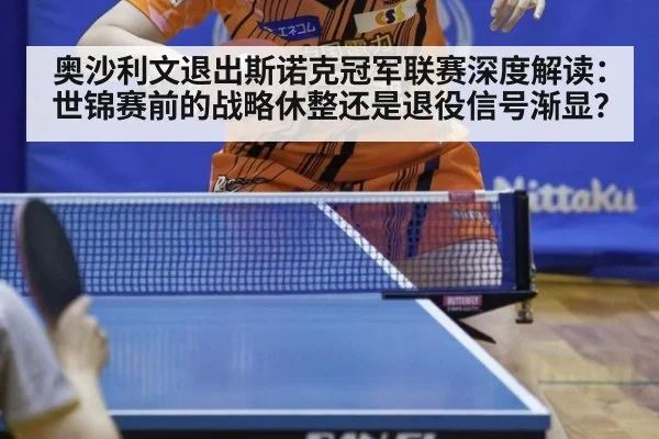 奥沙利文退出斯诺克冠军联赛深度解读:世锦赛前的战略休整还是退役信号渐显?