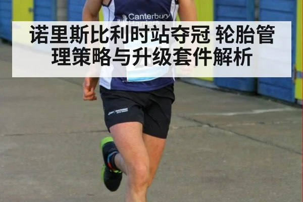 诺里斯比利时站夺冠 轮胎管理策略与升级套件解析