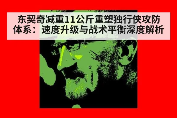 东契奇减重11公斤重塑独行侠攻防体系：速度升级与战术平衡深度解析