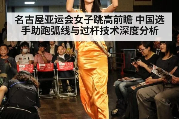名古屋亚运会女子跳高前瞻 中国选手助跑弧线与过杆技术深度分析