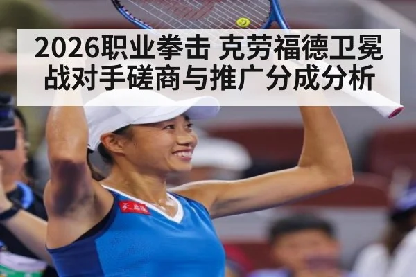 2026职业拳击 克劳福德卫冕战对手磋商与推广分成分析